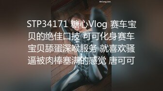 STP34171 糖心Vlog 赛车宝贝的绝佳口技 可可化身赛车宝贝舔蛋深喉服务 就喜欢骚逼被肉棒塞满的感觉 唐可可