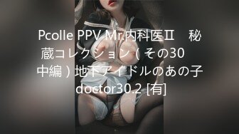 Pcolle PPV Mr.内科医Ⅱ　秘蔵コレクション（その30　中編）地下アイドルのあの子 doctor30.2 [有]