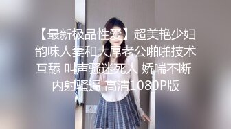 【最新极品性爱】超美艳少妇韵味人妻和大屌老公啪啪技术互舔 叫声骚迷死人 娇喘不断 内射骚逼 高清1080P版