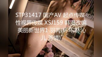 STP31417 国产AV 起点传媒 性视界传媒 XSJ159 韩漫改编 美丽新世界1 羽芮(坏坏 林沁儿 芳情)