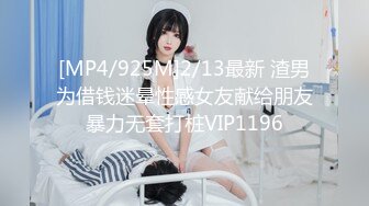 [MP4/925M]2/13最新 渣男为借钱迷晕性感女友献给朋友暴力无套打桩VIP1196