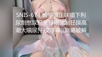 SNIS-674 偷偷讓正妹喝下利尿劑憋尿忍至極限強制狂操高潮大噴尿[中文字幕](無碼破解)