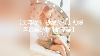 【至尊级❤️极品女神】劲爆网红美少女【柚子猫】