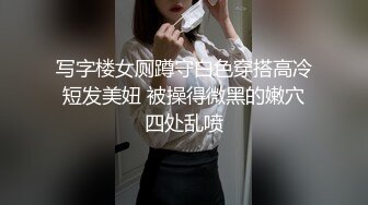 写字楼女厕蹲守白色穿搭高冷短发美妞 被操得微黑的嫩穴四处乱喷