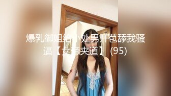 爆乳御姐给小处男开苞舔我骚逼【女帝夹道】 (95)