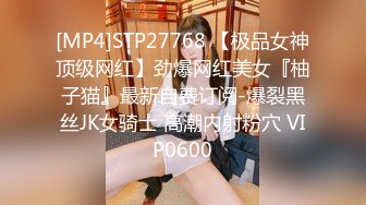 [MP4]STP27768 【极品女神顶级网红】劲爆网红美女『柚子猫』最新自费订阅-爆裂黑丝JK女骑士 高潮内射粉穴 VIP0600