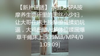 【新片速遞】 水宜方SPA按摩养生会所里的黑丝小少妇，让大哥在床上按摩撩骚揉奶玩逼，大鸡巴插入多体位蹂躏爆草干瘫床上[539MB/MP4/01:09:09]