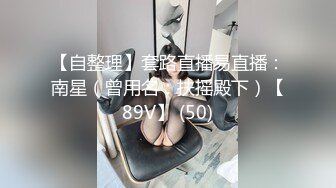 【自整理】套路直播易直播：南星（曾用名：扶摇殿下）【89V】 (50)