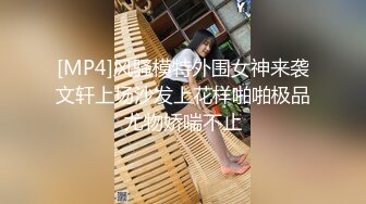 [MP4]风骚模特外围女神来袭文轩上场沙发上花样啪啪极品尤物娇喘不止