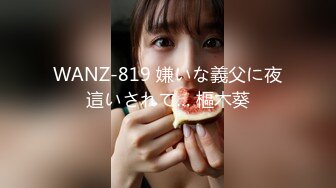 WANZ-819 嫌いな義父に夜這いされて… 樞木葵