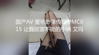 国产AV 蜜桃影像传媒 PMC015 让我欲罢不能的小姨 艾玛