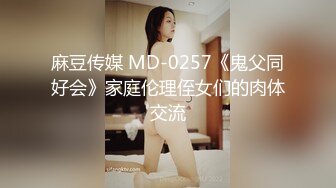 麻豆传媒 MD-0257《鬼父同好会》家庭伦理侄女们的肉体交流