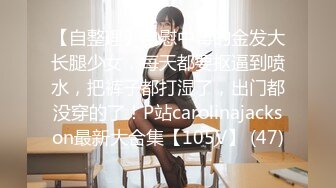 【自整理】自慰中毒的金发大长腿少女，每天都要抠逼到喷水，把裤子都打湿了，出门都没穿的了！P站carolinajackson最新大合集【105V】 (47)