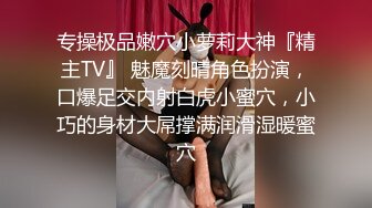 专操极品嫩穴小萝莉大神『精主TV』 魅魔刻晴角色扮演，口爆足交内射白虎小蜜穴，小巧的身材大屌撑满润滑湿暖蜜穴