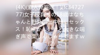 (4K)(素人発掘隊！)(fc3472777)女子校育ちの18歳はなちゃんと野外露出中出しセックス！恥ずかしいけど大きな喘ぎ声で楽しんじゃってますｗ  (2)