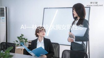 Al—林志玲 大胸女同性恋