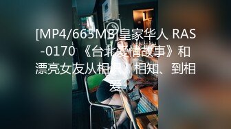 [MP4/665MB]皇家华人 RAS-0170 《台北爱情故事》和漂亮女友从相识、相知、到相爱