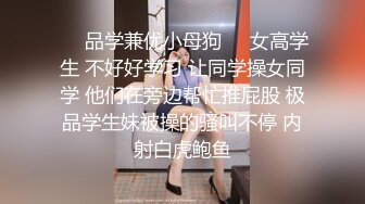 ❤️品学兼优小母狗❤️女高学生 不好好学习 让同学操女同学 他们在旁边帮忙推屁股 极品学生妹被操的骚叫不停 内射白虎鲍鱼