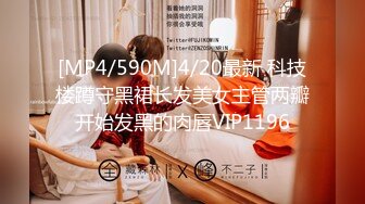 [MP4/590M]4/20最新 科技楼蹲守黑裙长发美女主管两瓣开始发黑的肉唇VIP1196