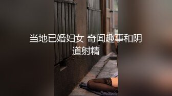 当地已婚妇女 奇闻趣事和阴道射精