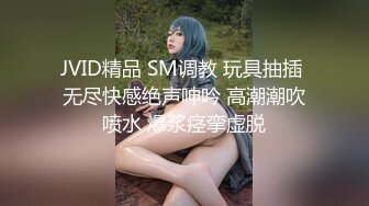 JVID精品 SM调教 玩具抽插 无尽快感绝声呻吟 高潮潮吹喷水 爆浆痉挛虚脱