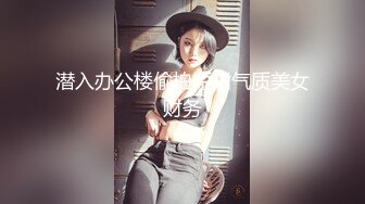 潜入办公楼偷拍短裙气质美女财务