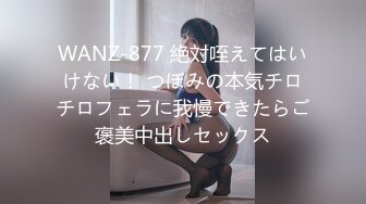 WANZ-877 絶対咥えてはいけない！ つぼみの本気チロチロフェラに我慢できたらご褒美中出しセックス