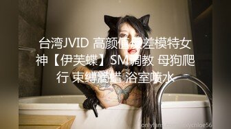 台湾JVID 高颜值反差模特女神【伊芙蝶】SM调教 母狗爬行 束缚滴蜡 浴室喷水