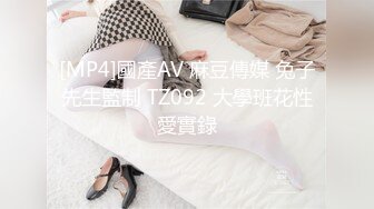 [MP4]國產AV 麻豆傳媒 兔子先生監制 TZ092 大學班花性愛實錄