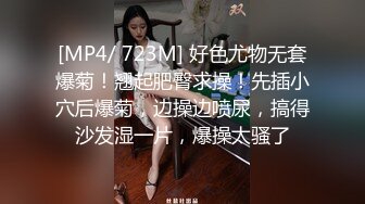 [MP4/ 723M] 好色尤物无套爆菊！翘起肥臀求操！先插小穴后爆菊，边操边喷尿，搞得沙发湿一片，爆操太骚了