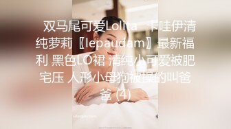 ⭐双马尾可爱Lolita⭐卡哇伊清纯萝莉〖lepaudam〗最新福利 黑色LO裙 清纯小可爱被肥宅压 人形小母狗被操的叫爸爸 (4)