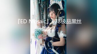 『ED Mosaic』178极品黑丝美女2