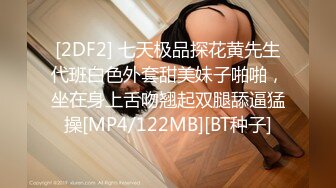 [2DF2] 七天极品探花黄先生代班白色外套甜美妹子啪啪，坐在身上舌吻翘起双腿舔逼猛操[MP4/122MB][BT种子]