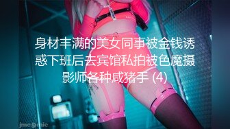 身材丰满的美女同事被金钱诱惑下班后去宾馆私拍被色魔摄影师各种咸猪手 (4)