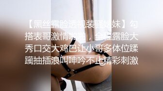 【黑丝露脸透视装骚婊妹】勾搭表哥激情啪啪，全程露脸大秀口交大鸡巴让小哥多体位蹂躏抽插浪叫呻吟不止精彩刺激