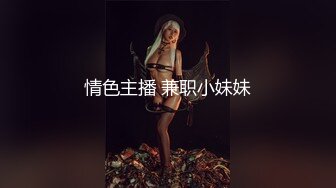 情色主播 兼职小妹妹