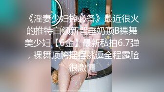 《淫妻少妇控必备》最近很火的推特白领新晋垂奶顶B裸舞美少妇【6金】最新私拍6.7弹，裸舞顶胯摇摆挑逗全程露脸很激情