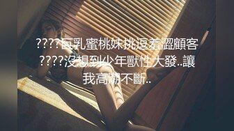 ????巨乳蜜桃妹挑逗羞澀顧客????沒想到少年獸性大發..讓我高潮不斷..