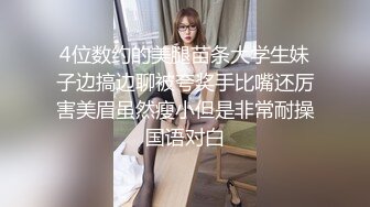 4位数约的美腿苗条大学生妹子边搞边聊被夸奖手比嘴还厉害美眉虽然瘦小但是非常耐操国语对白