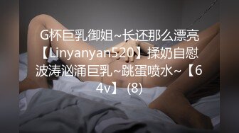 G杯巨乳御姐~长还那么漂亮【Linyanyan520】揉奶自慰 波涛汹涌巨乳~跳蛋喷水~【64v】 (8)