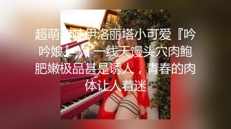 超萌卡哇伊洛丽塔小可爱『吟吟娘』❤️一线天馒头穴肉鲍肥嫩极品甚是诱人，青春的肉体让人着迷