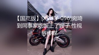 【国产版】[XSJKY-096]宛琦 到同事家吃饭上了嫂子 性视界传媒