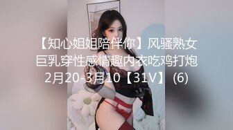 【知心姐姐陪伴你】风骚熟女巨乳穿性感情趣内衣吃鸡打炮2月20-3月10【31V】 (6)