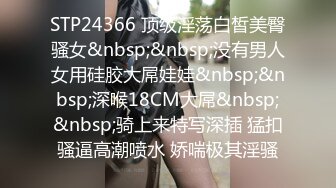 STP24366 顶级淫荡白皙美臀骚女&nbsp;&nbsp;没有男人女用硅胶大屌娃娃&nbsp;&nbsp;深喉18CM大屌&nbsp;&nbsp;骑上来特写深插 猛扣骚逼高潮喷水 娇喘极其淫骚