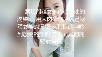 ❤️满足闷骚女神内心深处的渴望❤️用大肉棒彻底满足闷骚女神的渴望 从矜持的呻吟到放荡的淫叫 方下面具彻底释放自己