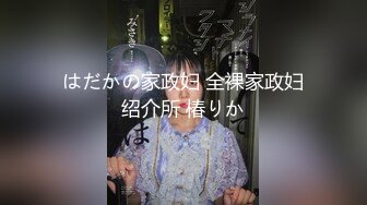 はだかの家政妇 全裸家政妇绍介所 椿りか