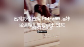 蜜桃影像傳媒 PME260 淫妹強逼親哥無套中出 斑斑