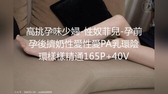 高挑孕味少婦-性奴菲兒-孕前孕後擠奶性愛性愛PA乳環陰環樣樣精通165P+40V