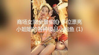 商场女厕全景偷拍 多位漂亮小姐姐的各种极品小鲍鱼 (1)