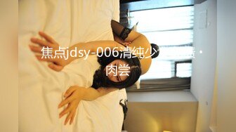 焦点jdsy-006清纯少女欠债肉尝